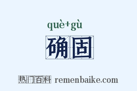 确固是什么意思的图片